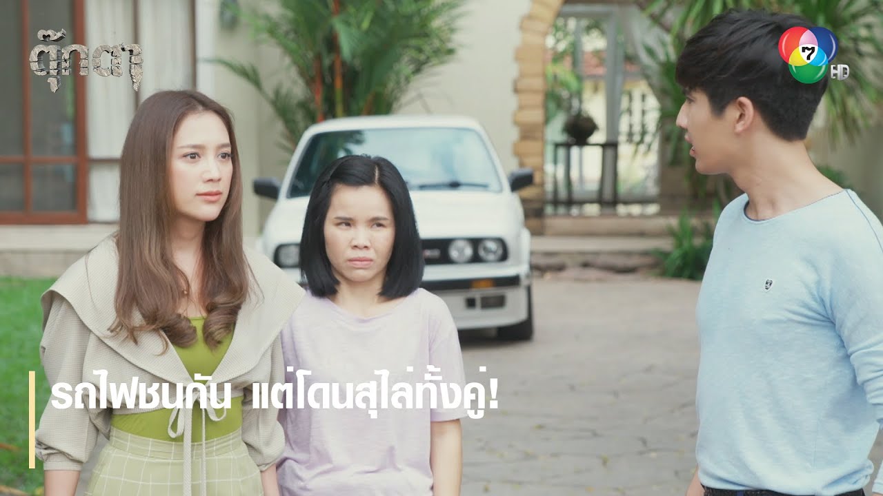 รถไฟชนกัน แต่โดนสุไล่ทั้งคู่ ! | ตอกย้ำความสนุก ตุ๊กตา EP.11 | Ch7HD