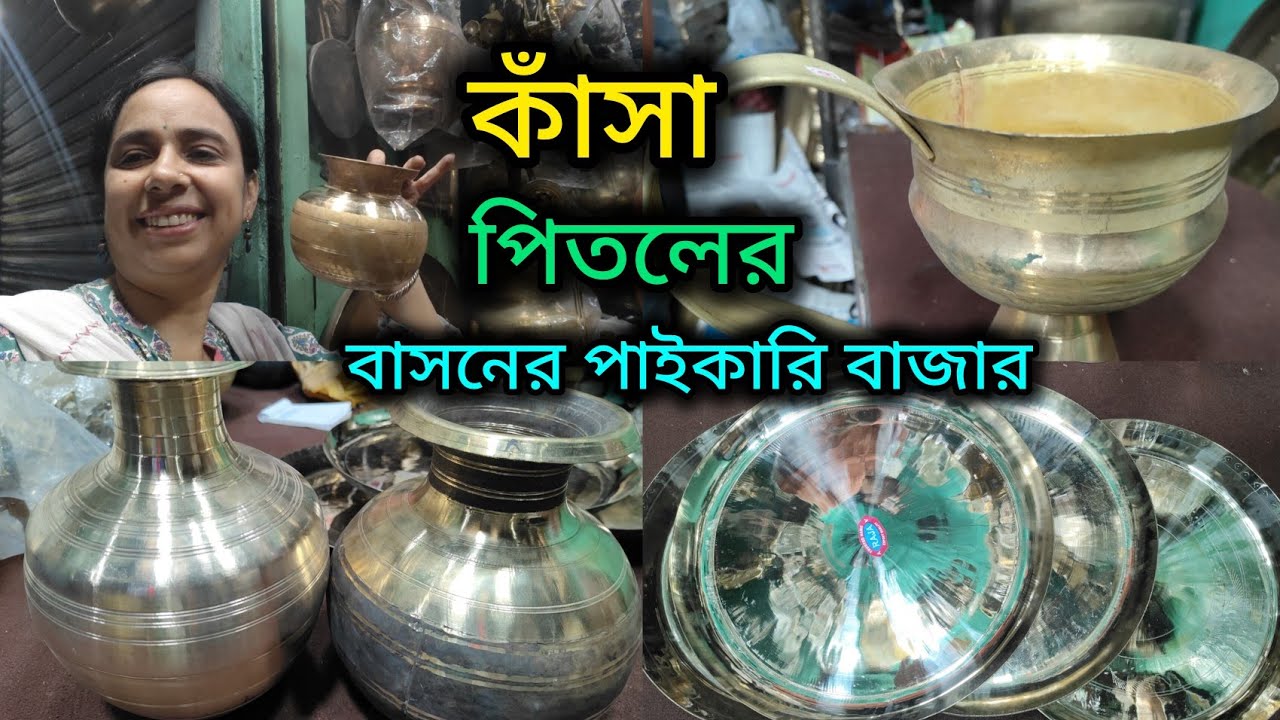 কাঁসা পিতলের বাসনের পাইকারি বাজার/Kolkata Natun Bazar/ঠাকুরের বাসন,বিবাহ, অন্নপ্রাশন এর বাসন পাবেন🔥