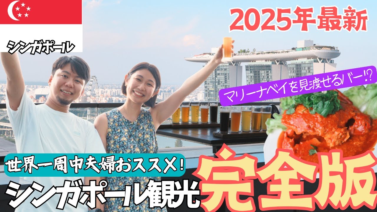 [Complete Guide to Singapore]2025 Latest Model Itinerary&Gourmet Guide|Check out the local specialty