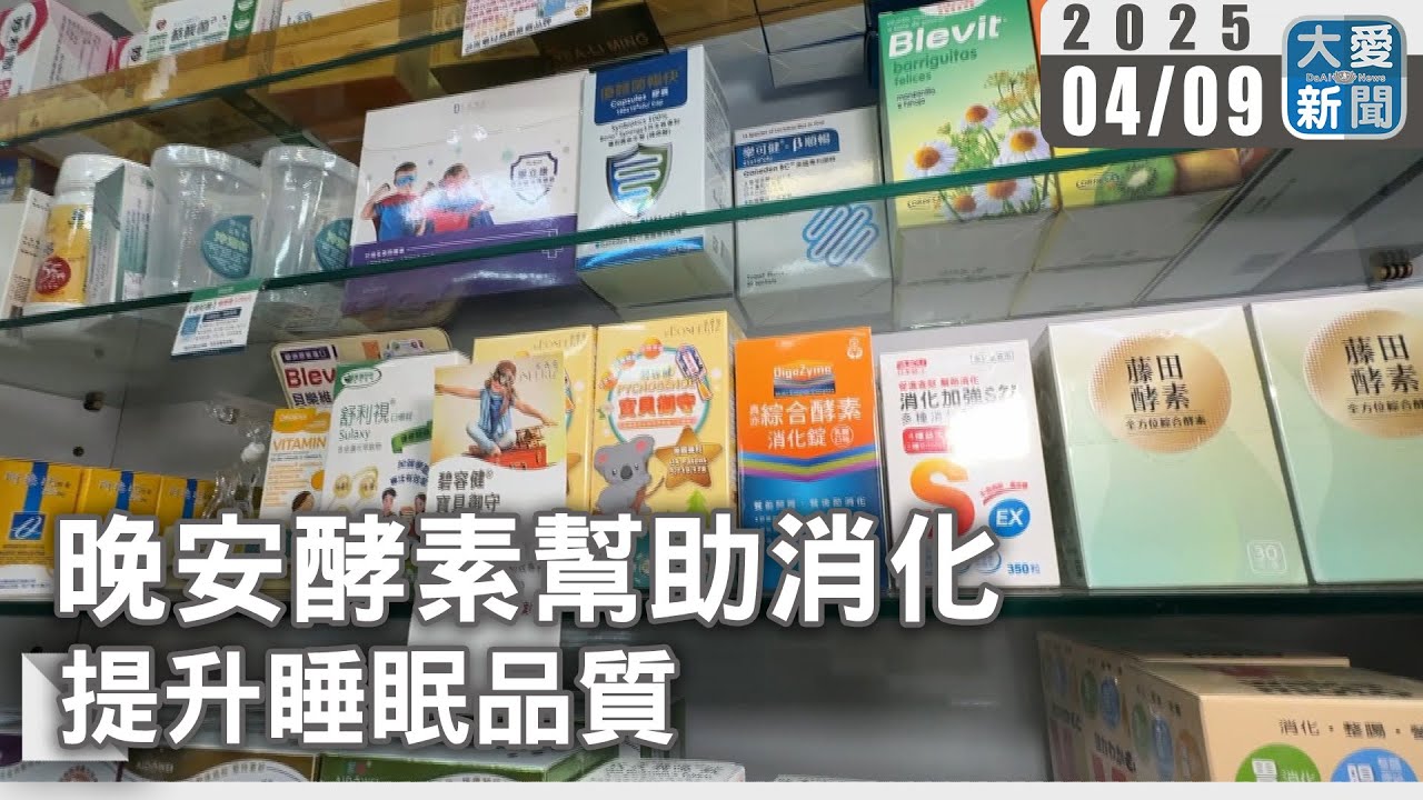 晚安酵素幫助消化&nbsp;提升睡眠品質｜大愛新聞   @DaaiWorldNews