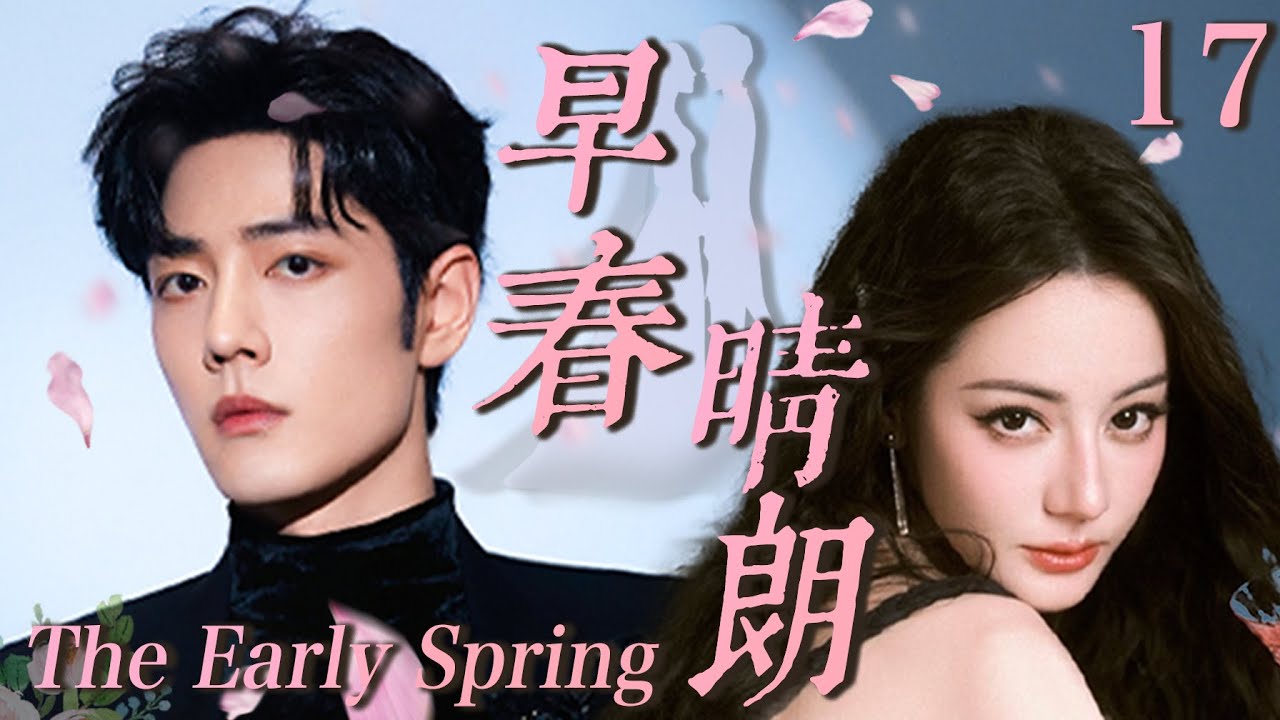【早春晴朗 The Early Spring】EP17：灰姑娘迪丽热巴与霸总杨洋一夜激情后跑路，五年后带着孩子找亲爹，霸总假装穷小子只为追回小娇妻#迪丽热巴 #杨洋 #cdrama #邓伦 #爱情