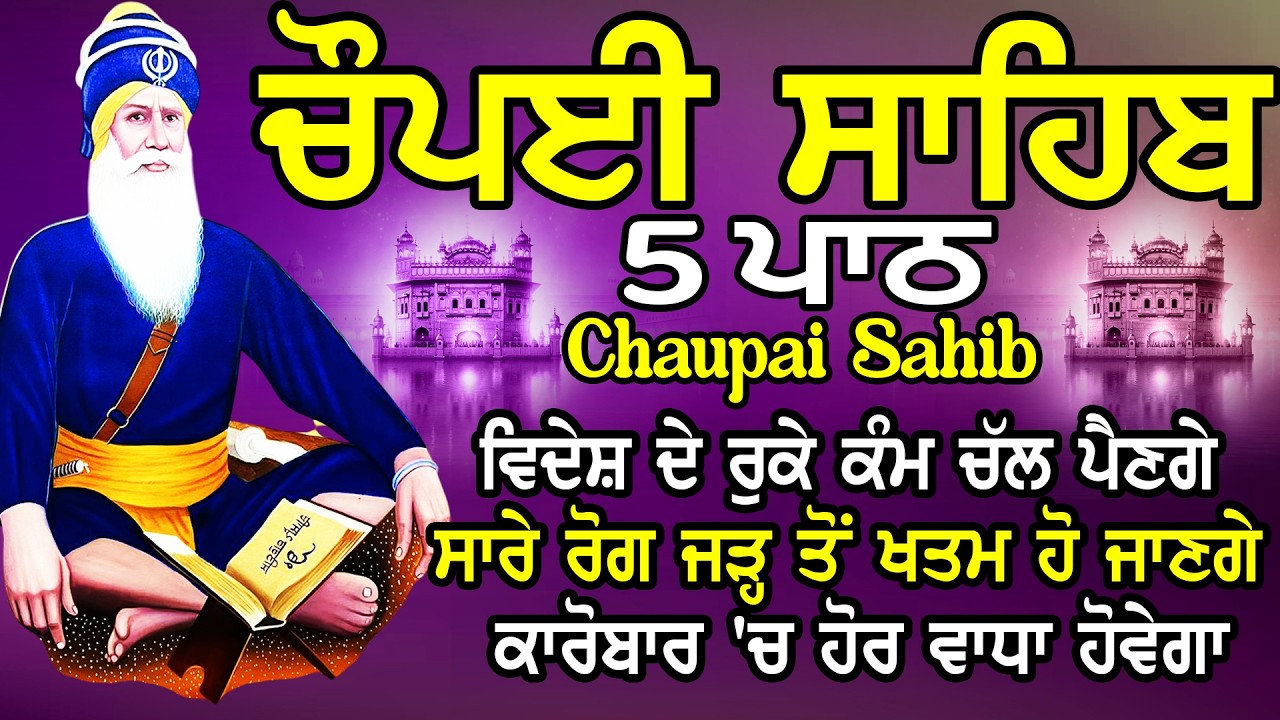 Chopai Sahib || Chaupai Sahib || ਚੌਪਈ ਸਾਹਿਬ || Chopai Sahib Path || ਚੌਪਈ ਸਾਹਿਬ ਪਾਠ | Chaupai