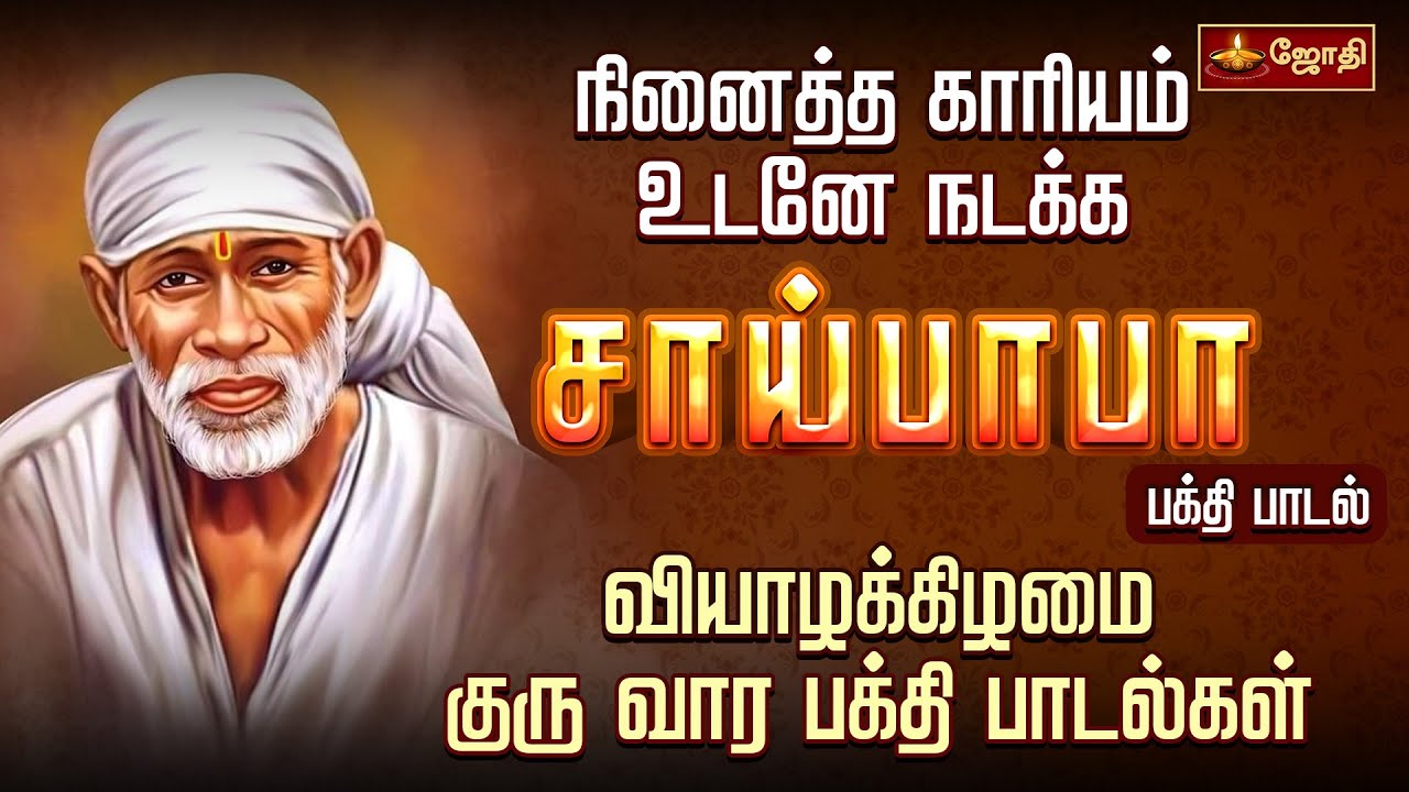 நினைத்த காரியம் உடனே நடக்க சாய் பாபா பாடல் | வியாழக்கிழமை குருவார பக்தி பாடல்கள் | Sai Baba |Jothitv