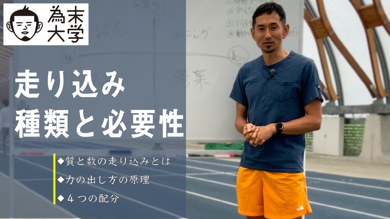 良い走り込み、悪い走り込みについて【為末大学】