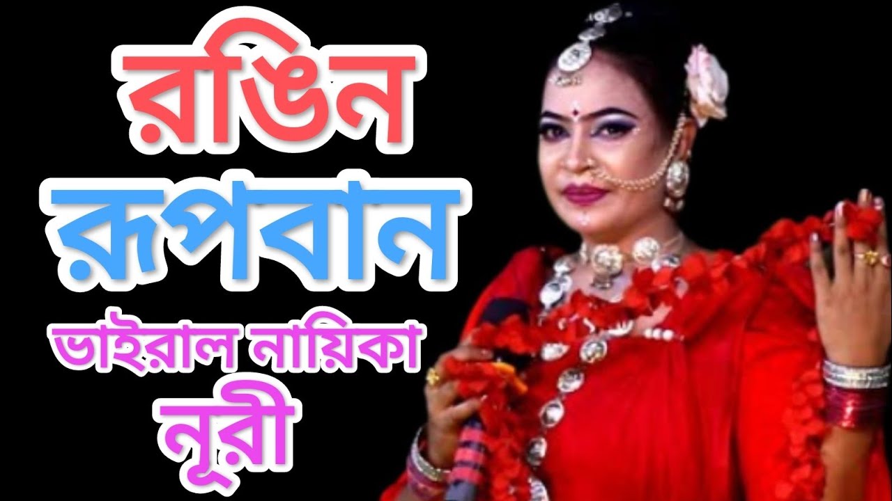 খেয়ো না খেয়ো না বনের বাঘ ও রে | ভাইরাল নায়িকা নূরী | রঙিন রূপবান | বনবাসী রূপবান যাত্রা পালা ২০২৬