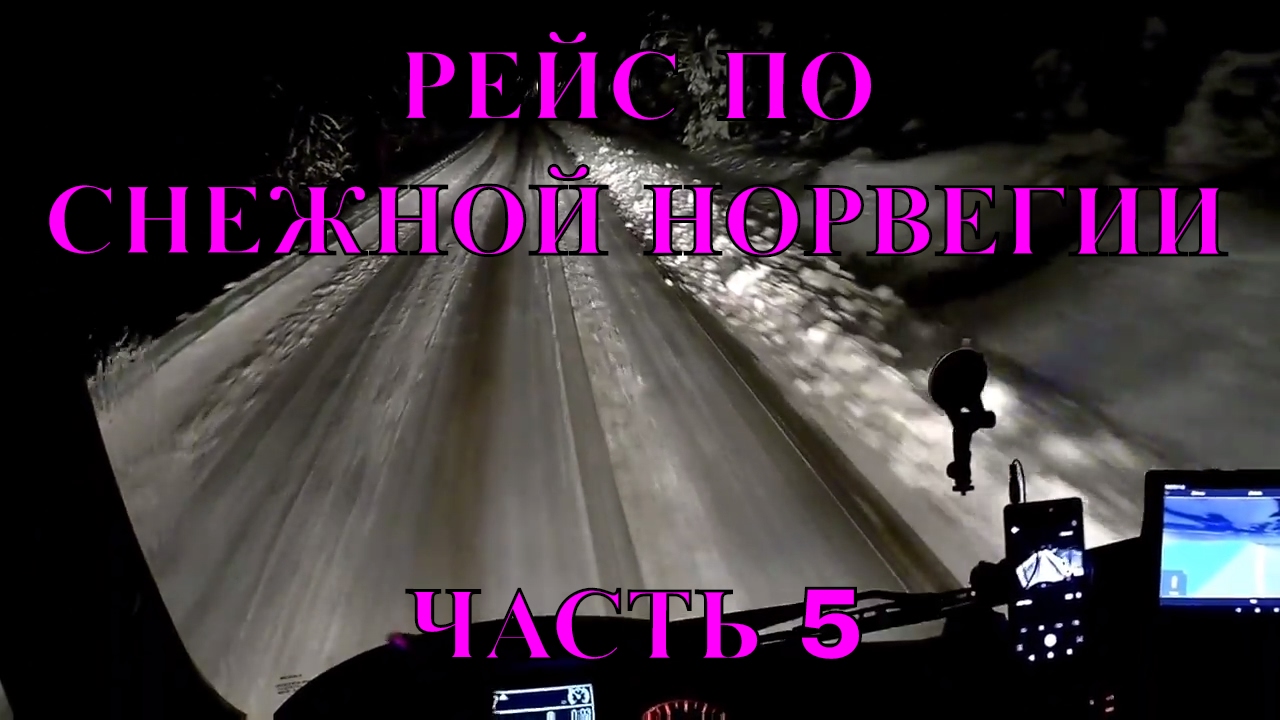 Рейс по снежной Норвегии. Часть 5