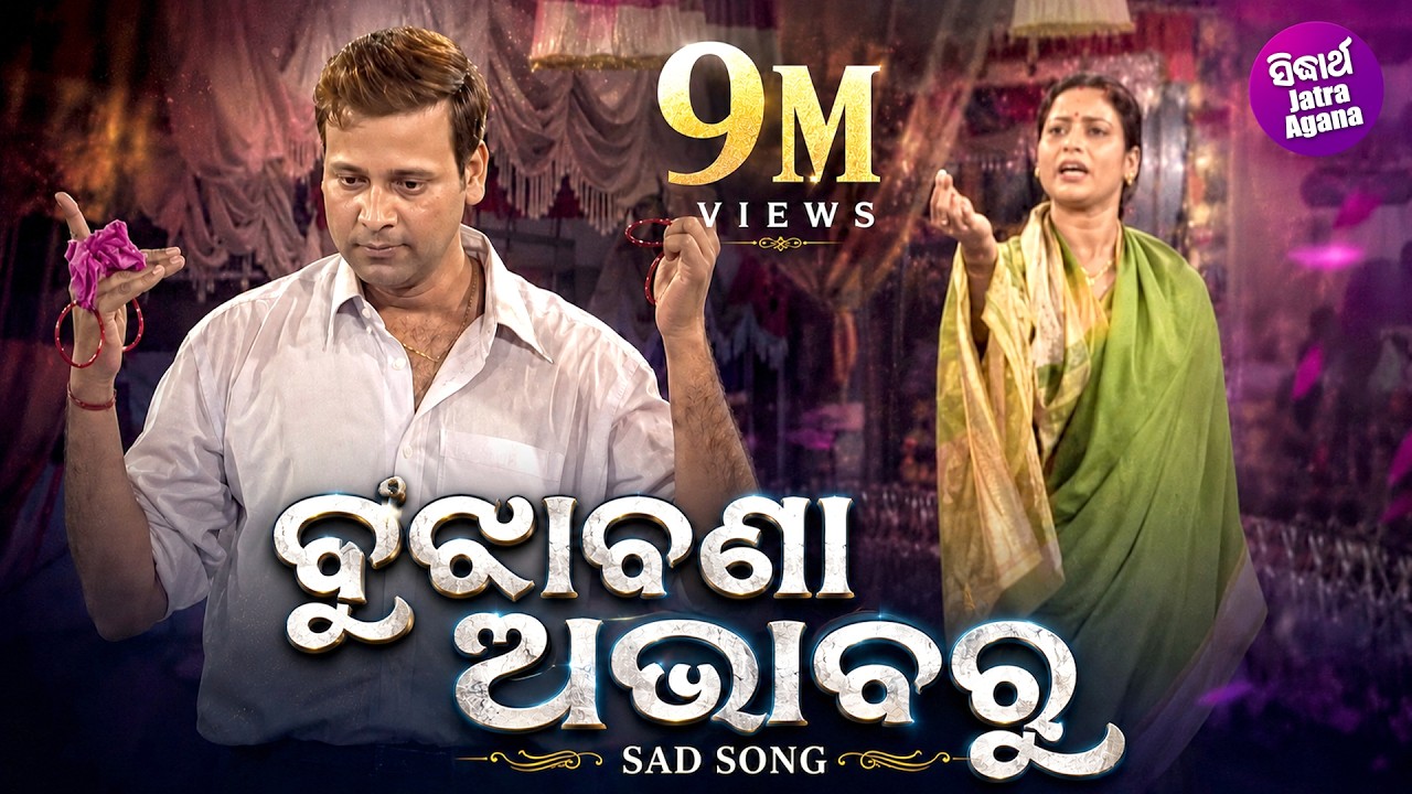 Sad Song Bujhabana Abhabaru (ବୁଝାବଣା ଅଭାବରୁ) || Dukha Deigala Daradi Bandhu