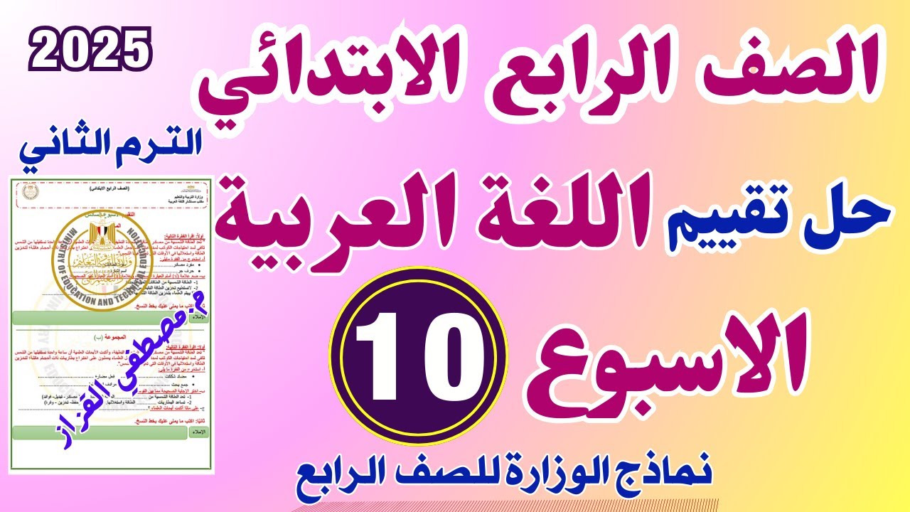 حل التقييم الاسبوعي الاسبوع العاشر عربي للصف الرابع الابتدائي|الترم الثاني| حل تقييم لغه عربيه رابعه