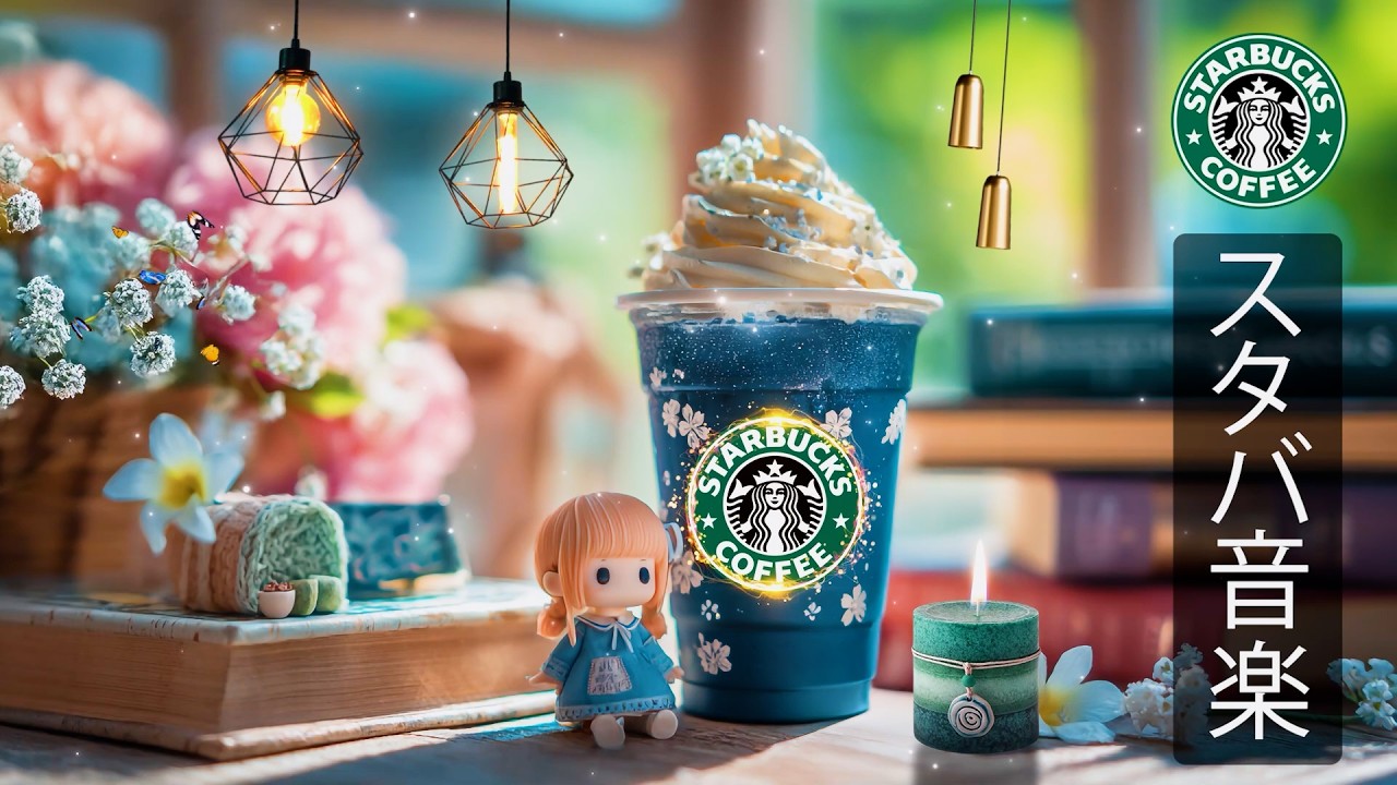 【スタバ BGM 2026】【途中広告なし】スターバックスカフェの朝音楽、2月におすすめの甘く穏やかなジャズとボサノバで、心をリセットし、集中・活力・ポジティブな気分を引き出す春の作業用BGM