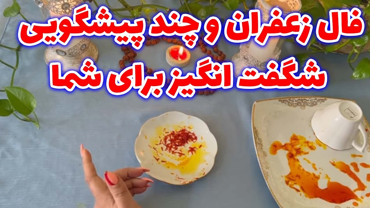 بانو فال - فال زعفران و چند پیشگویی شگفت انگیز برای شما