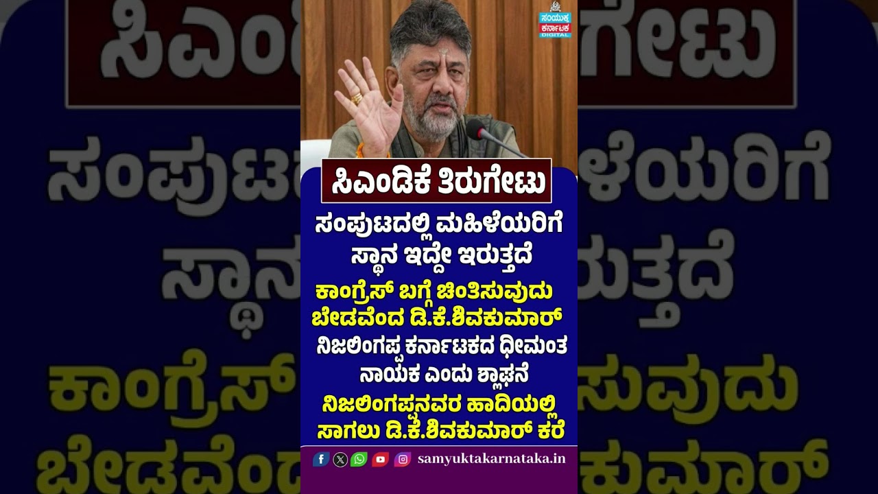 Вице-главный министр DK Shivakumar наносит ответный удар | Женщины получат места в кабинете минис...
