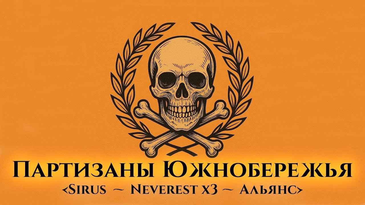 [Партизаны Южнобережья] и Гильдии Альянса уничтожают красную заразу