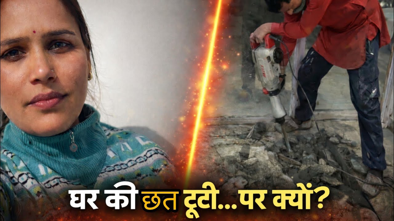 “ऐसा क्या हुआ कि घर की छत तोड़नी पड़ी! 😱 | A Day in My Life”😊 daily vlog || lifestyle vlog ||