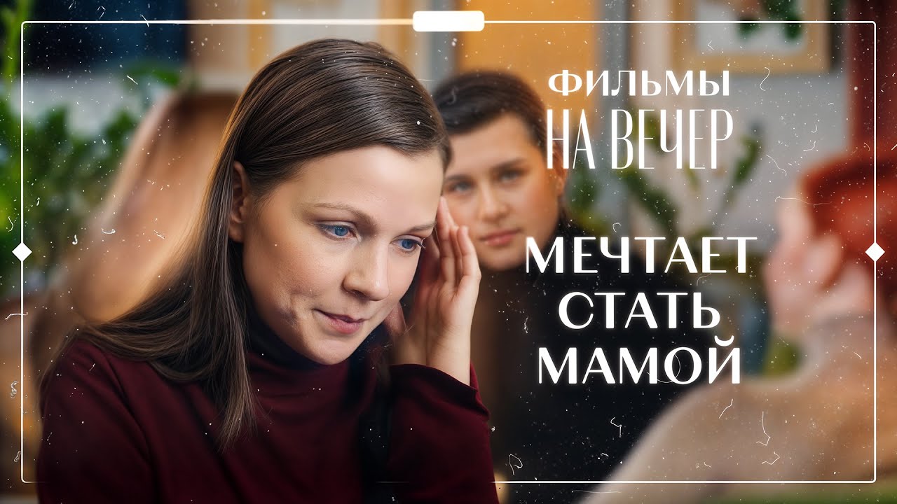 🥀Эти мелодрамы должны увидеть все. МЕЛОДРАМЫ 2025 | ФИЛЬМЫ ПРО ЛЮБОВЬ