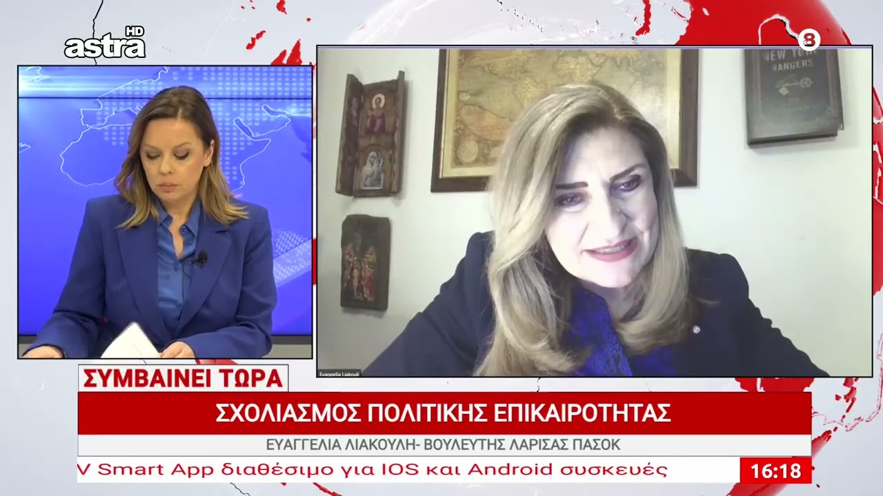 Σχολιασμός πολιτικής επικαιρότητας από την Ευαγγελία Λιακούλη, βουλευτή Λάρισας του ΠΑΣΟΚ
