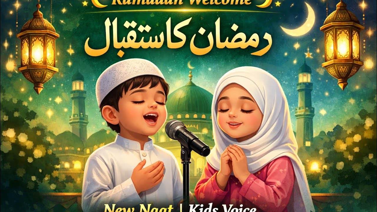 رمضان کا استقبال | نئی نعت | بچوں کی آواز میں?Ramadan Welcome Naat | روحانی آواز#ramadan2026 ❤️