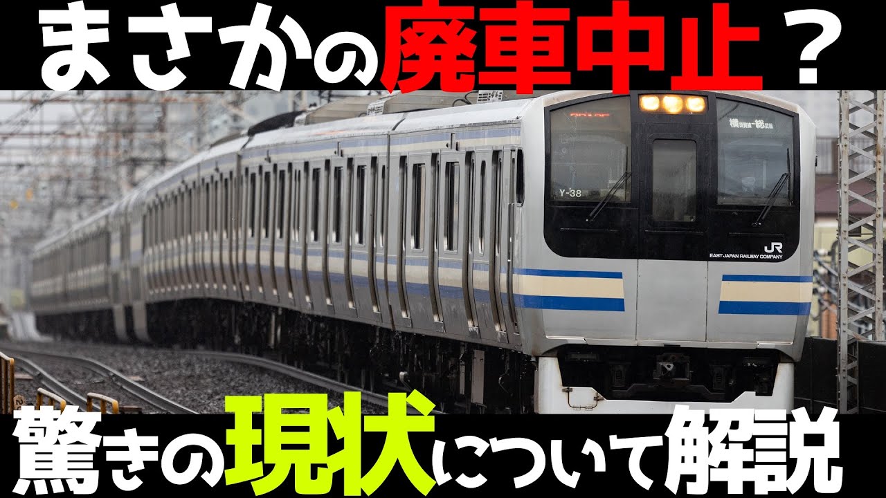 【E235系増備継続も】E217系が全く廃車にならない衝撃の事態について解説！