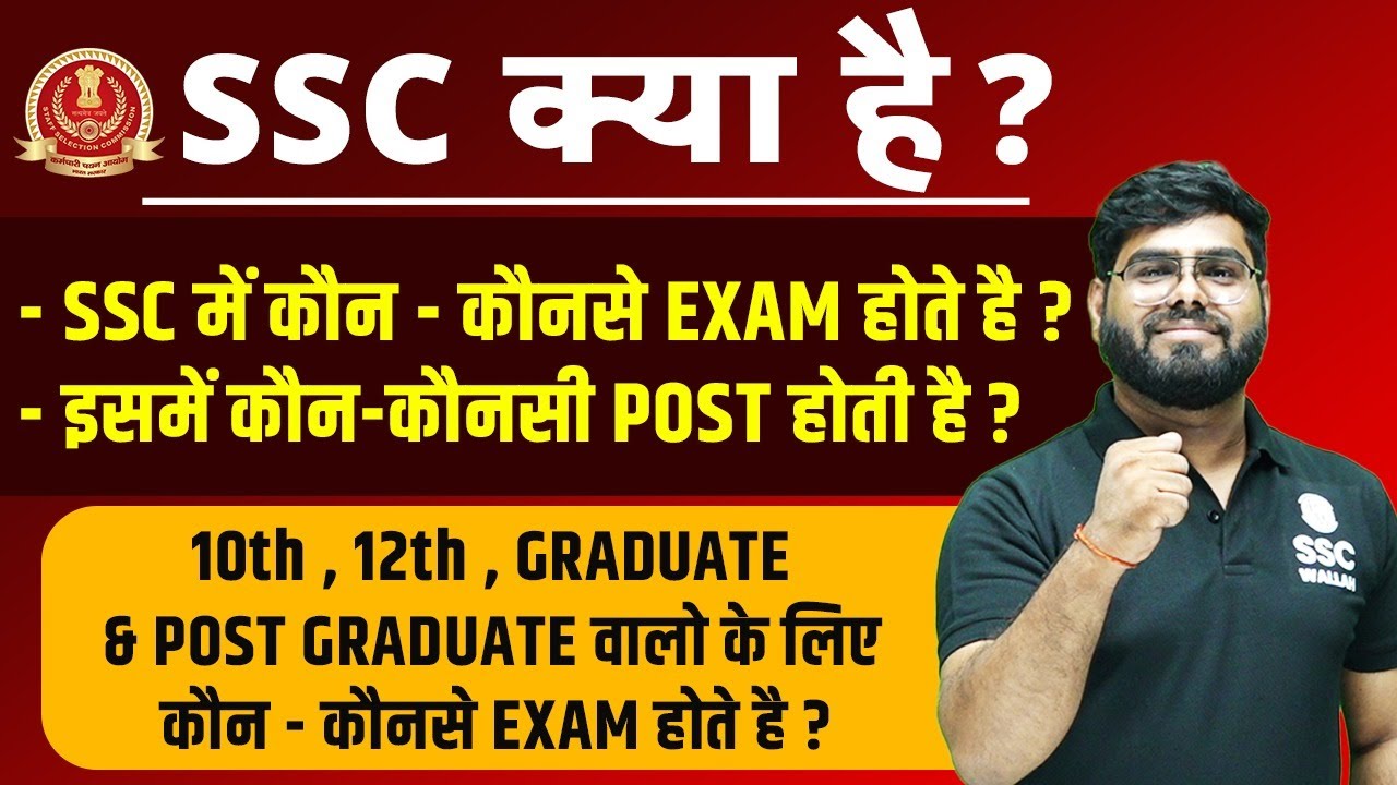 SSC KYA HAI ? | SSC EXAM DETAILS | SSC POST DETAILS FOR 10th, 12th, GRADUATE & P.G | SSC WALLAH