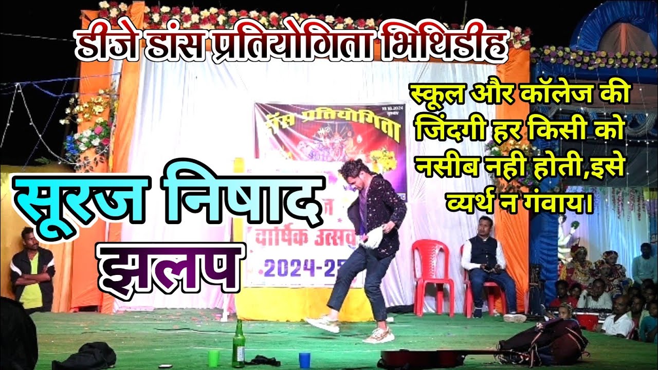 Suraj Nishad Jhalap || सूरज निषाद झलप || डांस प्रतियोगिता भिथिडीह 2024 || Deepak Kumar Rajiya
