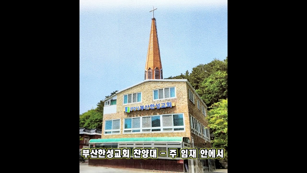 [부산한성교회] 찬양대 - 주 임재 안에서