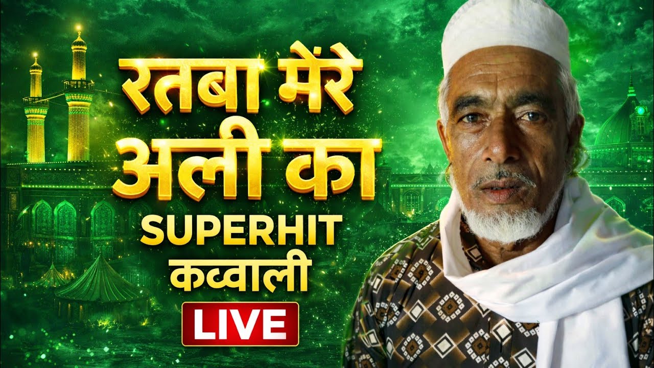 आज रात की सुपरहिट क़व्वाली — रुतबा मेरे अली का