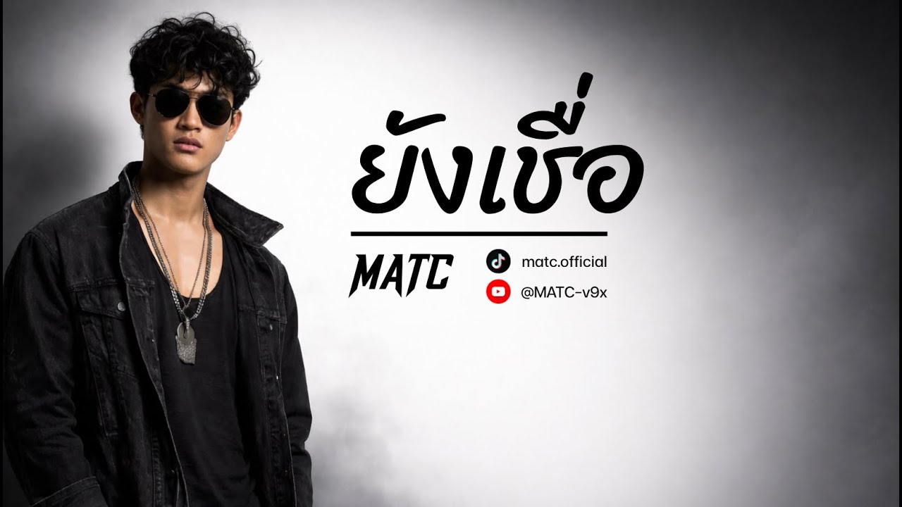 ยังเชื่อ (Yang Chuea) : MATC | ต้นฉบับ