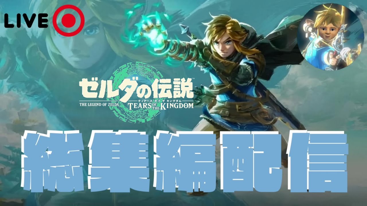 【ティアキン】12時間耐久で最初からクリア挑戦｜アーカイブ再放送