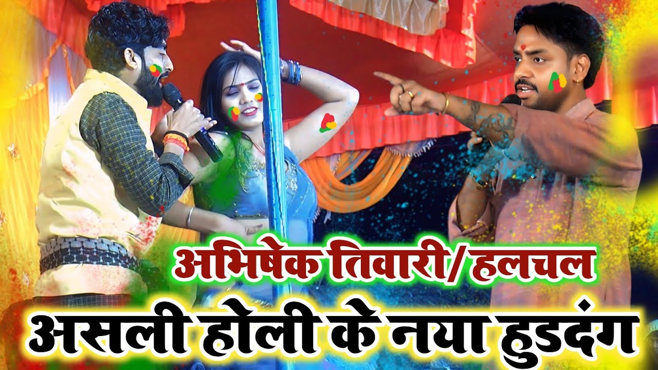 2026 का असली #भोजपुरी होली हुड़दंग || होली गीत भोजपुरी का || #Holi Song Abhishek Tiwari 