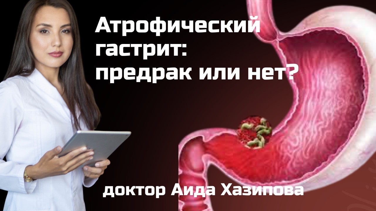 Атрофический гастрит. Хеликобактер. МЕтаплазия. Взгляд врача.