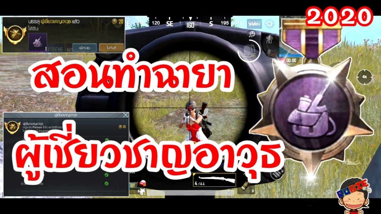 [ PUBG MOBILE ] ใหม่!! สอนวิธีทำฉายา 