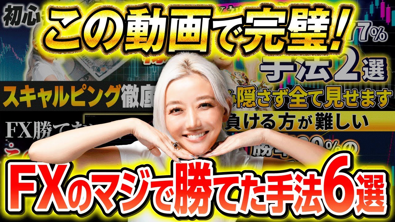 【総集編】全FXトレーダーに送る「勝てる手法」の全て