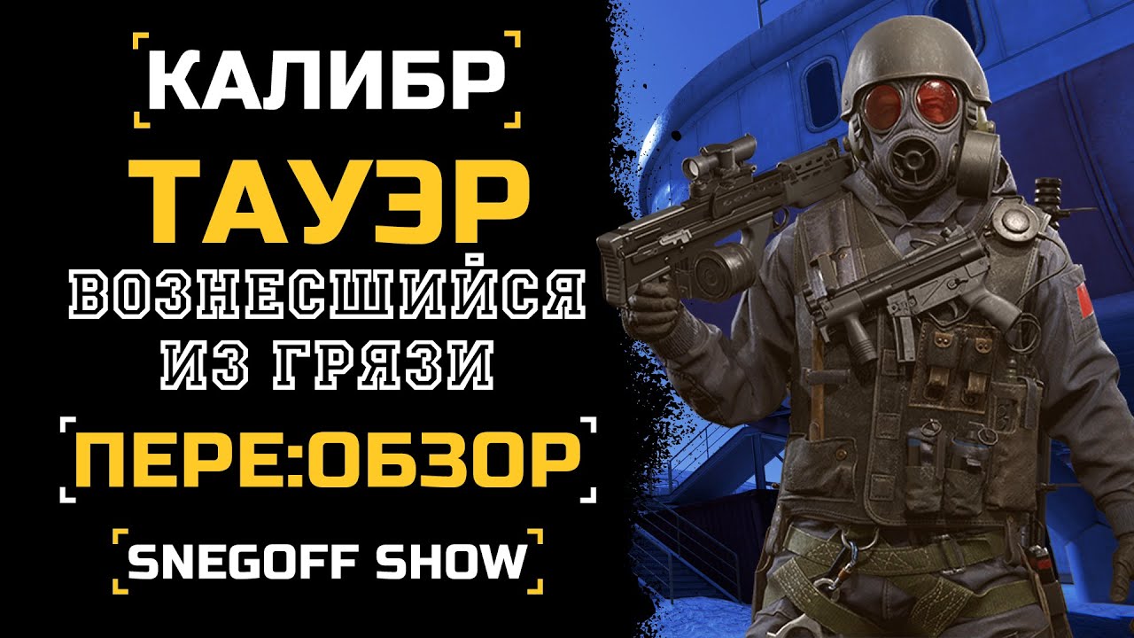 ВОСКРЕШЕНИЕ РЫЦАРЯ | ТАУЭР | РЕ:ОБЗОР | КАЛИБР