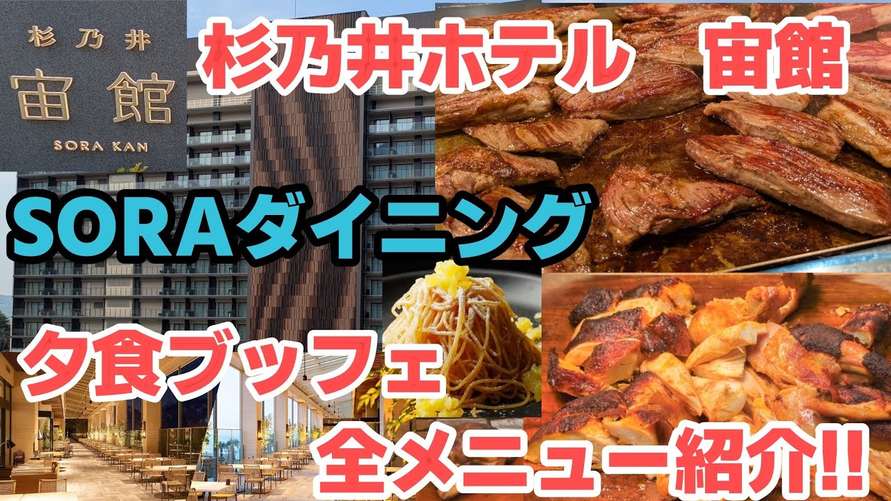 【テラス＆ダイニングSORA】【杉乃井ホテル宙館】宙館の夕食ブッフェが凄い!!ロティサリーガーリックチキンや和牛ハンバーグ!ライブモンブランにハーゲンダッツお酒が食べ放題!飲み放題!