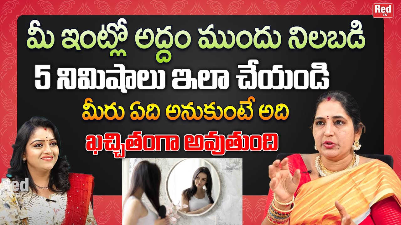 మీ ఇంట్లో అద్దం ముందు నిలబడి ఇలా చేయండి మీరు ఏది అనుకుంటే అది ఖచ్చితంగా అవుతుంది | Sravanthi | RedTV