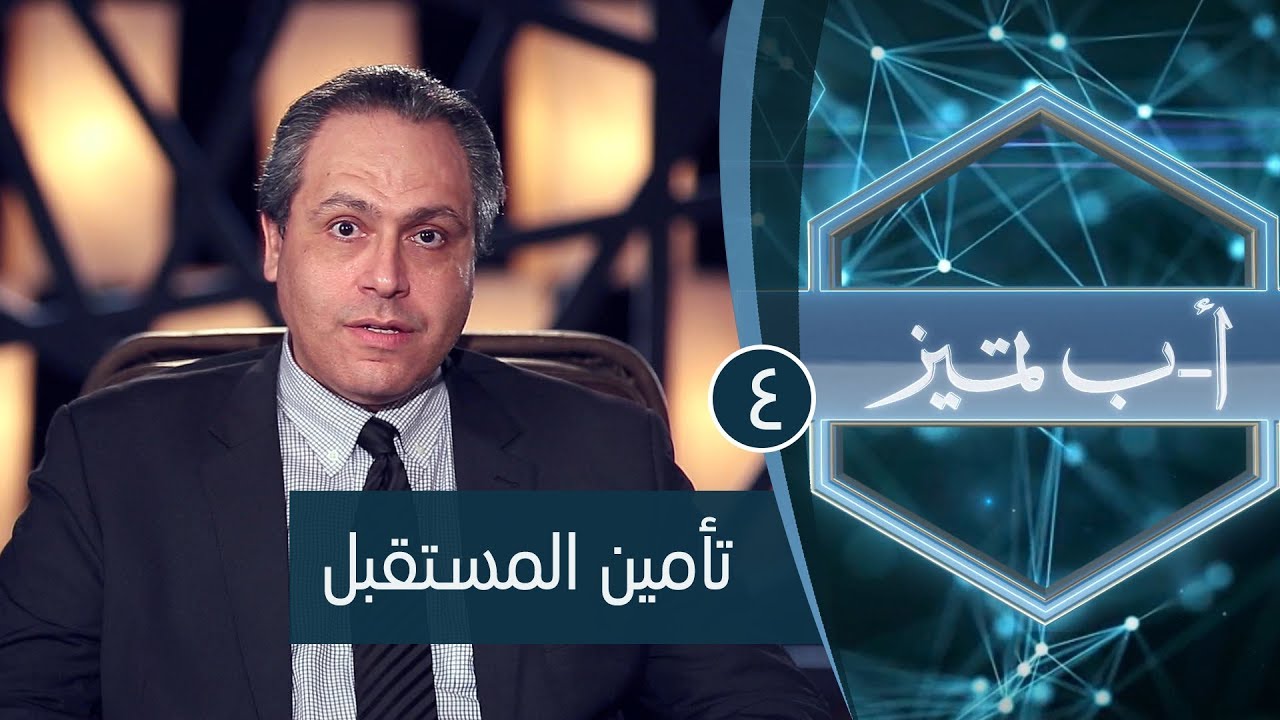 تأمين المستقبل | ح4 | أ ب تميز | الدكتور ياسر نصر