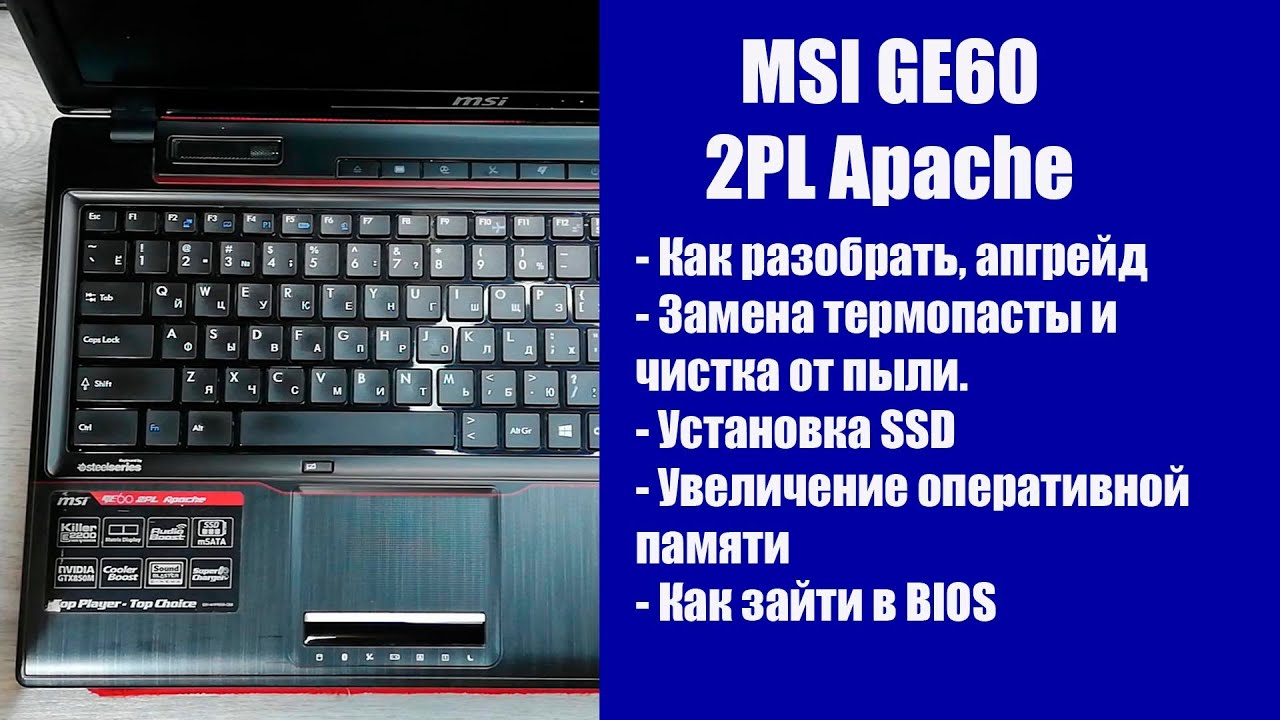 Как разобрать MSI GE60 2PL Apache , замена термопасты, установка SSD, Апгрейд