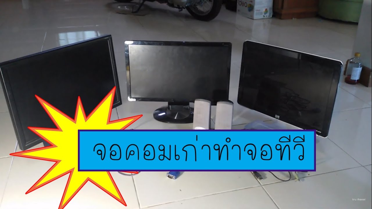 จอคอมเป็นทีวี ง่ายหรือยาก มีจอเก่าแล้วทำได้จริงหรือ