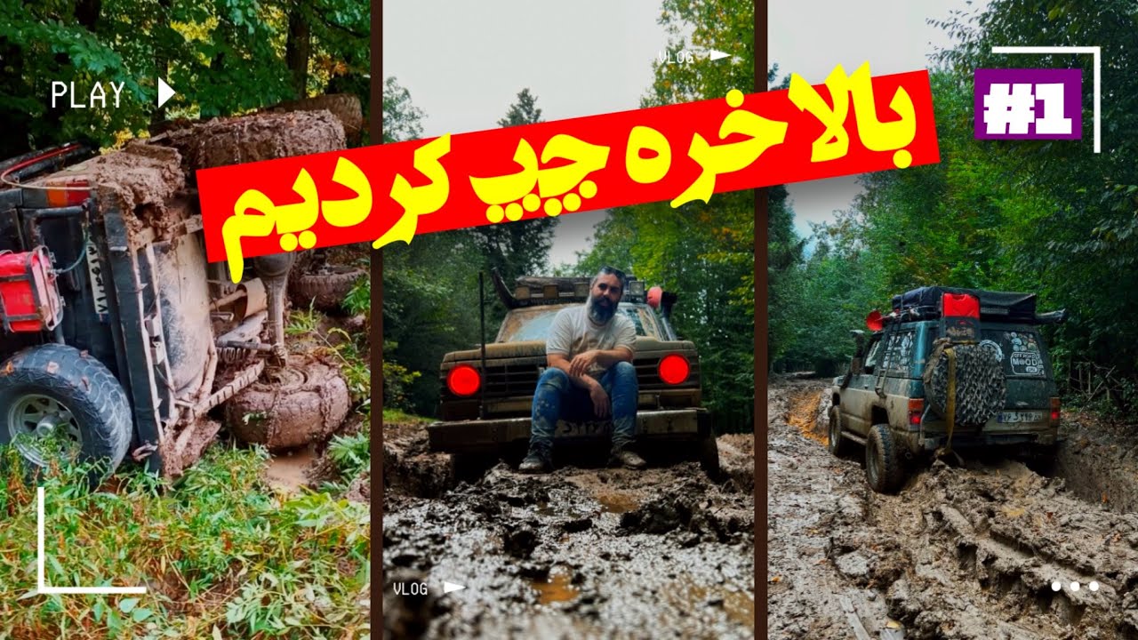 آفرود : بالاخره بعد از کلی ماجراجویی و شیطنت تونستیم پاترول رو چپ کنیم، تجربه‌ای هیجان انگیز 😅