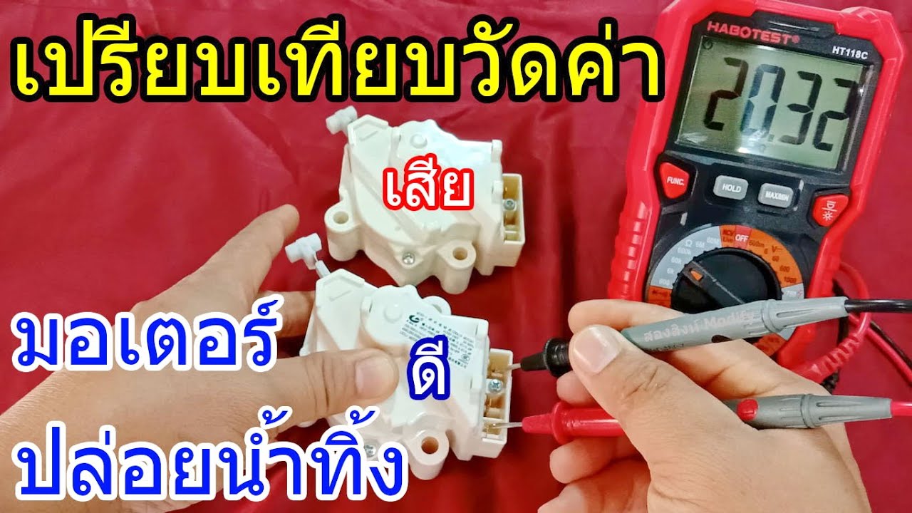 เปรียบเทียบเช็คมอเตอร์เดรนน้ำเครื่องซักผ้า ดีกับเสียว่าต่างกันอย่างไร How to check the drain motor