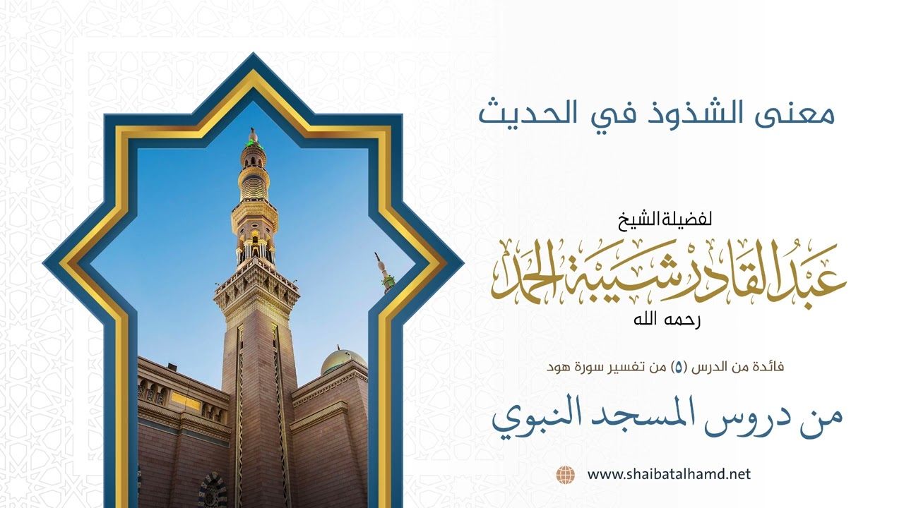 معنى الشذوذ في الحديث | الشيخ عبد القادر شيبة الحمد رحمه الله