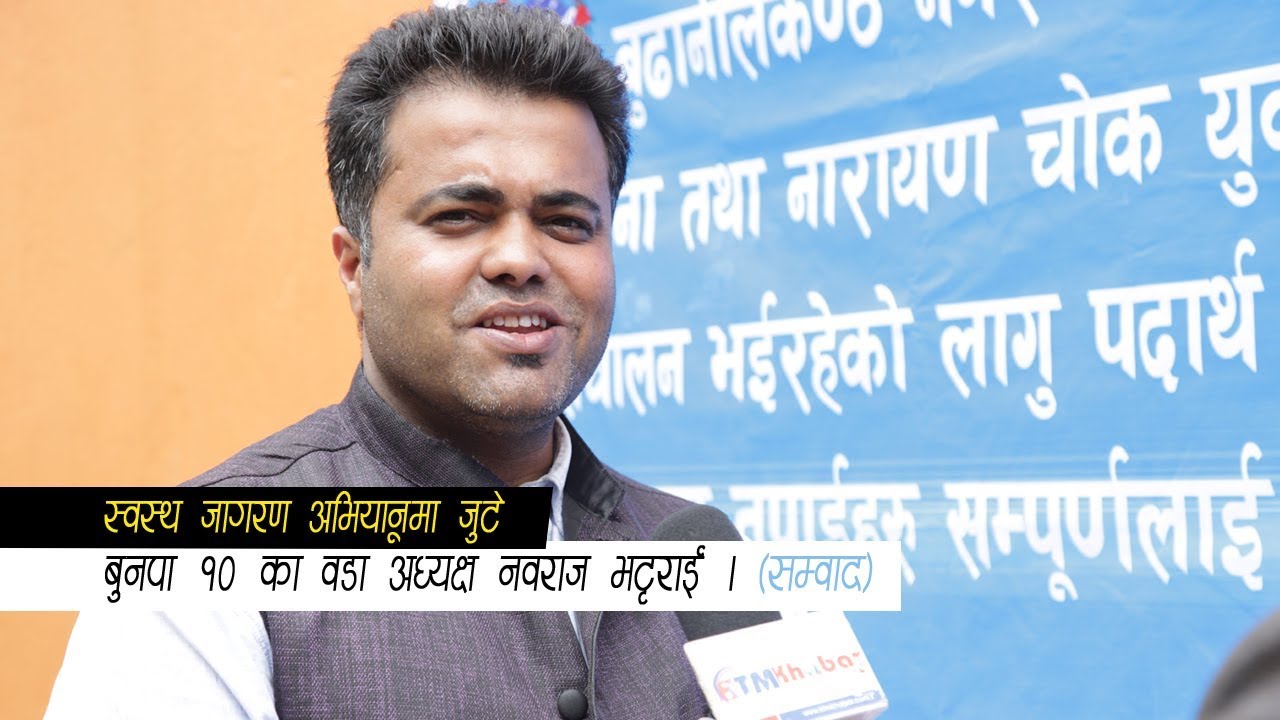 वडा अध्यक्ष नवराज भट्टराईले ल्याए 'स्वस्थ जागरण अभियान ।' Nawaraj Bhattarai I ktmkhabar