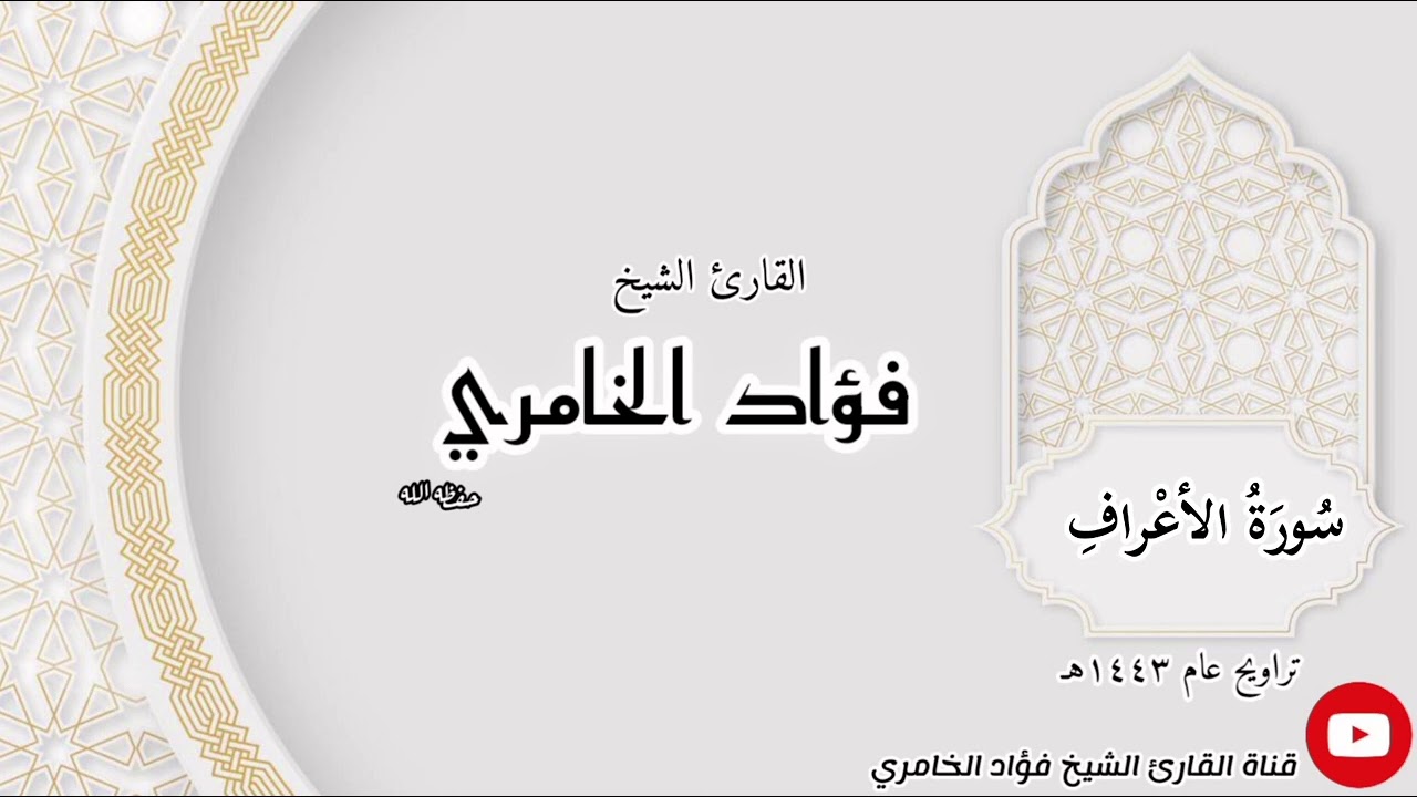 سورة الأعراف - القارئ الشيخ فؤاد الخامري