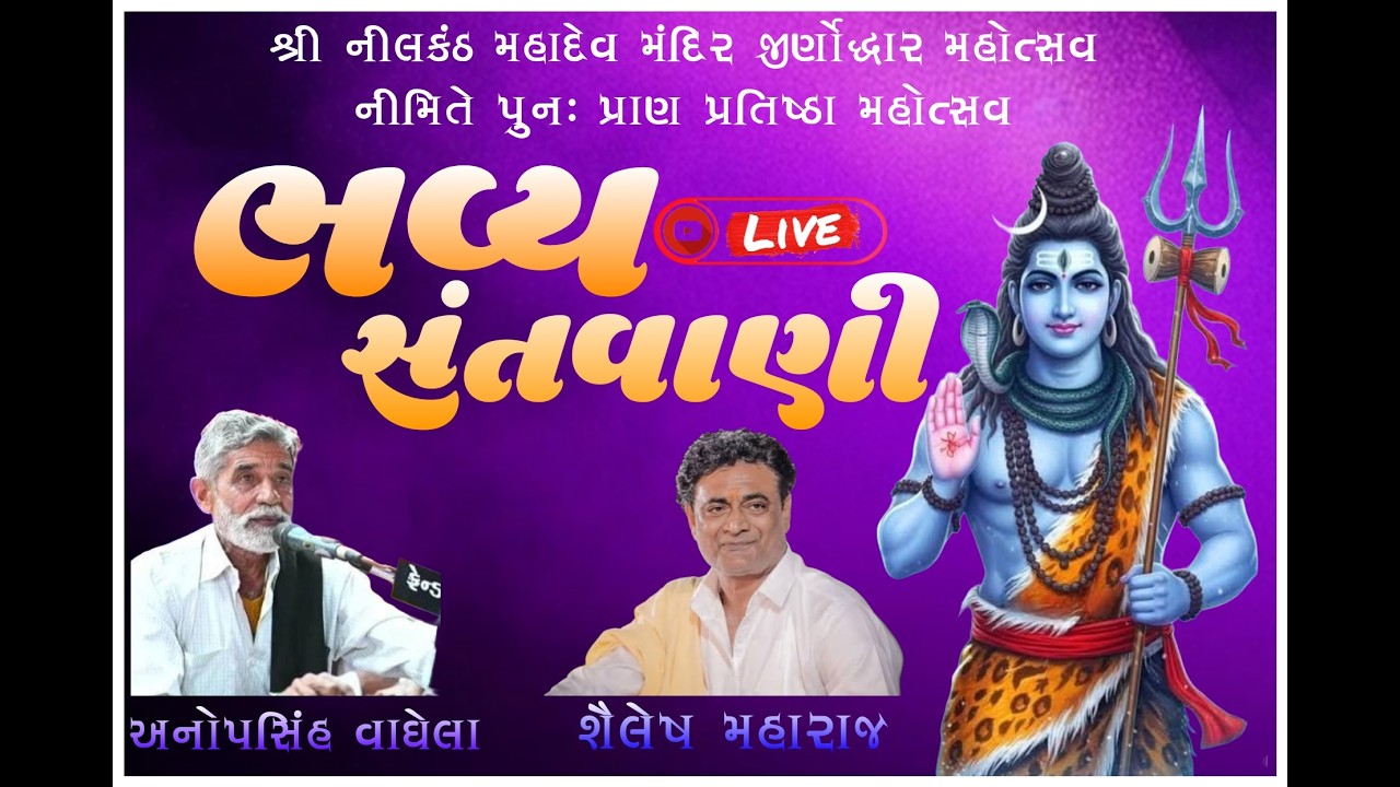 Live 🛑| નીલકંઠ મહાદેવ મંદિર પુનઃ પ્રાણ પ્રતિષ્ઠા | સમસ્ત બુડાસણ ગામ | Santvani & Dayro