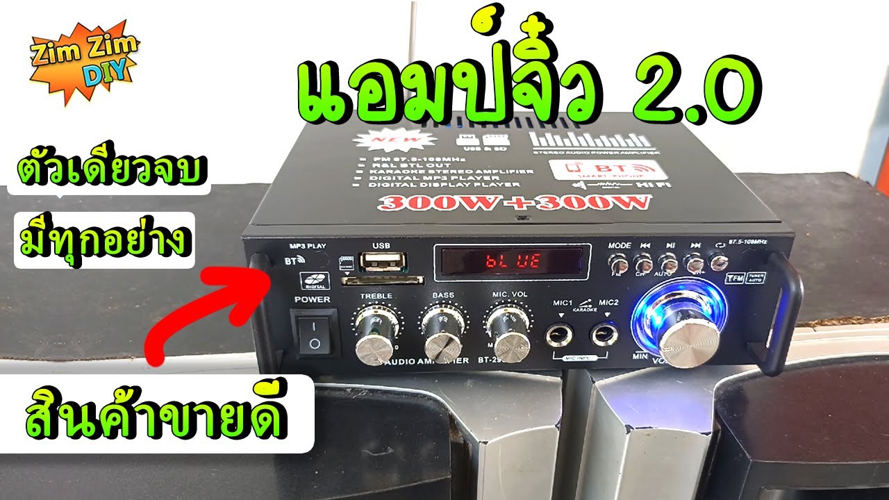แอมป์จิ๋ว 2.0 กำลังขับ...!! 300W+300W แหล่งจ่าย  220VAC ก็ได้ หรือ 12VDC  ก็ได้  โหดเกินไปมุ้ย.. ยอด