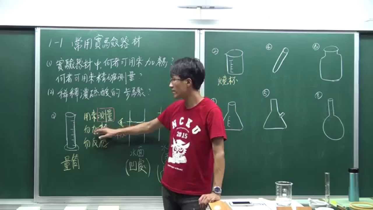 國二上理化1-1(2)常用實驗器材