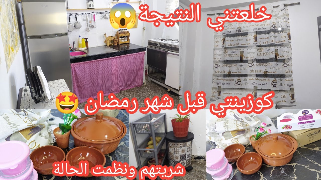كوزينتي في حلتها الجديدة 🤩شريت أواني كانو خاصيني.مع الاسعار✅خرجت تهبل.دوزيام بلا يبنيتي مشمخ ومفرمج🤤