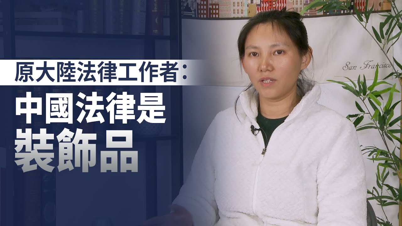 原大陸法律工作者：中國法律是裝飾品｜今日加州