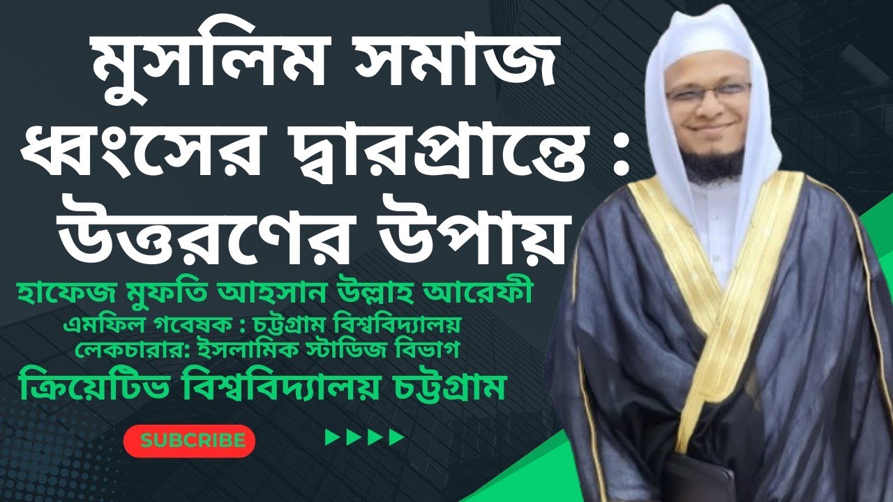 বর্তমান দেশের মুসলিম সমাজ ধ্বংসের দ্বারপ্রান্তে:উত্তরণের উপায়।আহসান উল্লাহ আরেফী। Ahsan Ullah Arefi