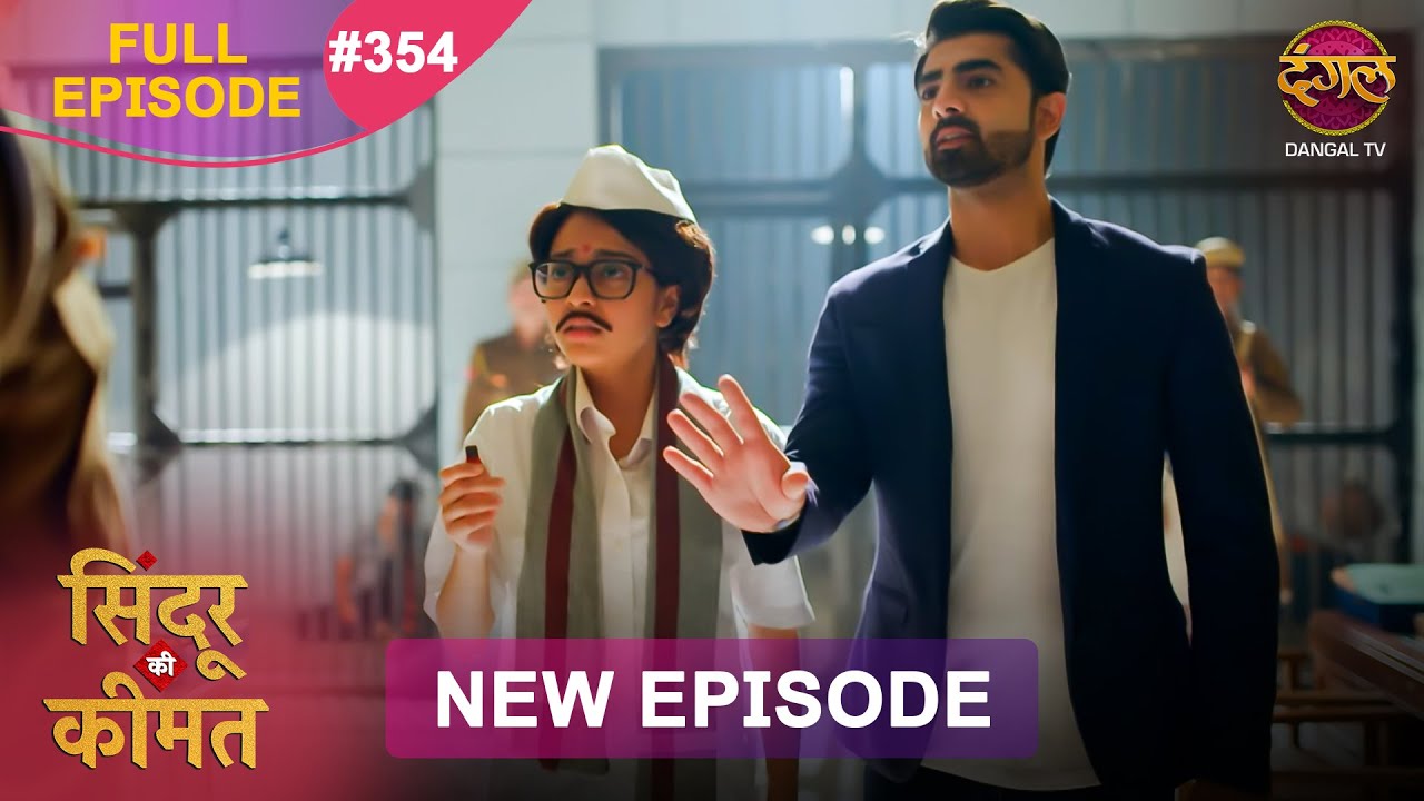 Sindoor Ki Keemat | Full Episode 354 | Pyar Ki Anokhi Kahani | Dangal TV