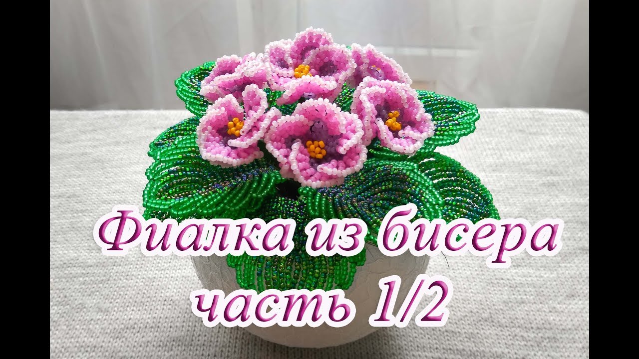 ФИАЛКА из БИСЕРА - мастер-класс. Урок 1/2 - Цветочки